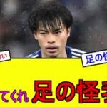 【超悲報】三笘怪我!?【サッカー日本代表】