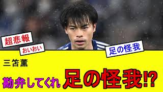 【超悲報】三笘怪我!?【サッカー日本代表】