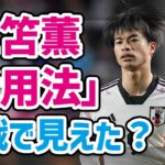 【日本代表】悩ましい「三笘薫の活かし方」。立ち位置を変えても結局は・・・（切り抜き）