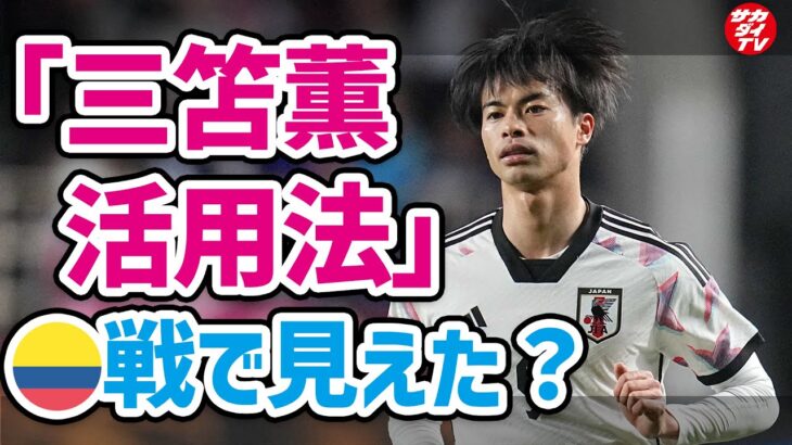 【日本代表】悩ましい「三笘薫の活かし方」。立ち位置を変えても結局は・・・（切り抜き）