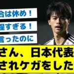 【案の定との声】三笘さん、日本代表で酷使されケガをした模様