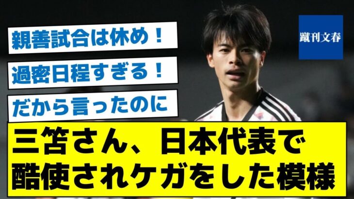 【案の定との声】三笘さん、日本代表で酷使されケガをした模様