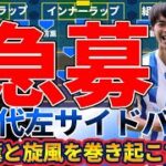 【急募】日本代表左サイドバック～三笘薫と旋風を巻き起こすのは誰だ！～