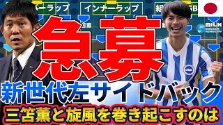 【急募】日本代表左サイドバック～三笘薫と旋風を巻き起こすのは誰だ！～