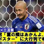 【小ネタ】前田大然「薫の隣はあかんよ、、、」“三笘ポスター”に大行列で嘆き節