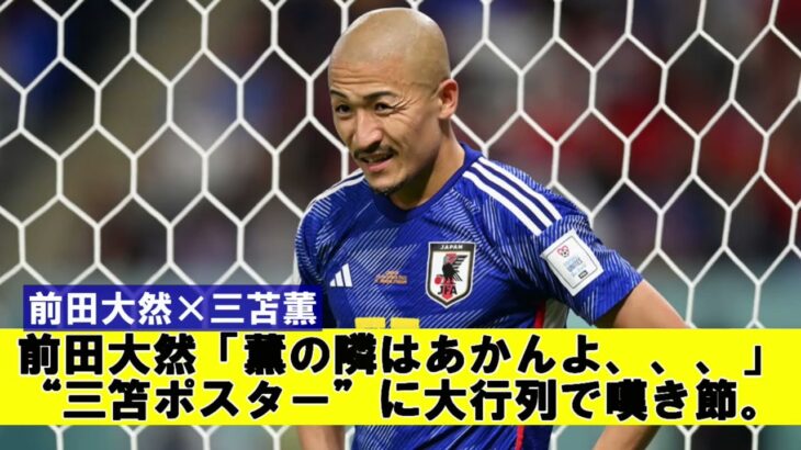 【小ネタ】前田大然「薫の隣はあかんよ、、、」“三笘ポスター”に大行列で嘆き節