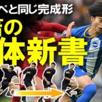 【海外サッカー】「エムバペと同じ完成形に近い」三笘のドリブルの秘密は姿勢にあり！身体動作のスペシャリストが三笘を徹底解剖！その本質についてゆっくり解説 #三笘薫 #ブライトン #里大輔