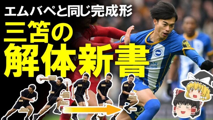 【海外サッカー】「エムバペと同じ完成形に近い」三笘のドリブルの秘密は姿勢にあり！身体動作のスペシャリストが三笘を徹底解剖！その本質についてゆっくり解説 #三笘薫 #ブライトン #里大輔