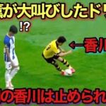 【天才】香川真司の三笘薫を叫ばせた天才すぎるドリブル！！