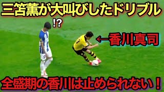 【天才】香川真司の三笘薫を叫ばせた天才すぎるドリブル！！