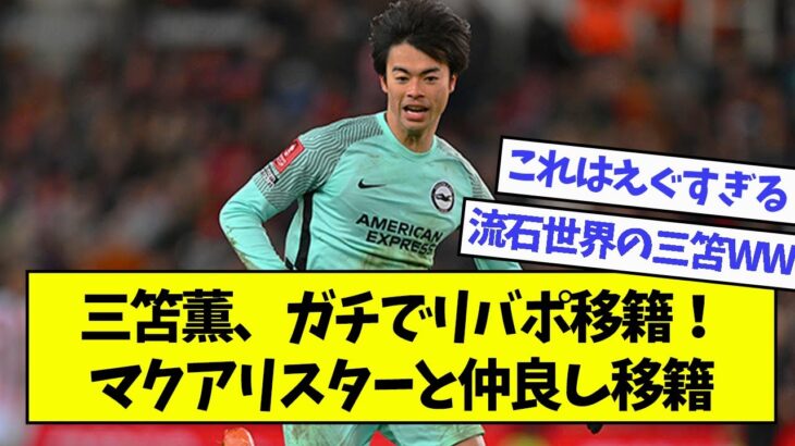 三笘薫、ガチでリバポ移籍！マクアリスターと仲良し移籍