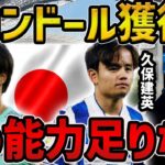 【レオザ】久保建英、三笘薫、冨安健洋がバロンドール取るために必要な能力【レオザ切り抜き】