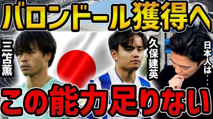 【レオザ】久保建英、三笘薫、冨安健洋がバロンドール取るために必要な能力【レオザ切り抜き】