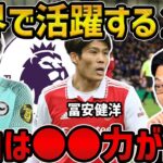 【レオザ】当時はチームの役割がわからなかった冨安健洋/冨安、三笘が世界で活躍する理由【レオザ切り抜き】