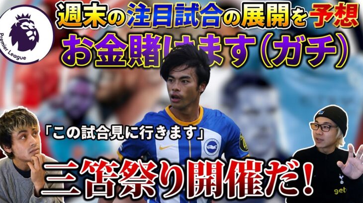 【三笘薫祭り】ブライトン対ウェストハム戦は現地で観戦しながらお金を増やします！＆前回の結果※えぐい事なりました