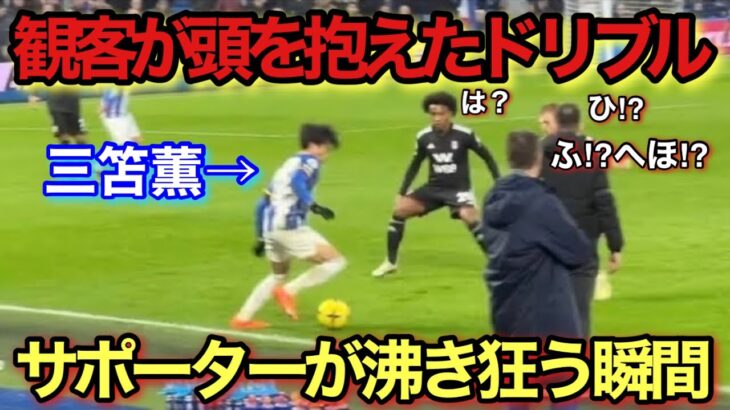 【現地映像】三笘薫のドリブルが凄すぎて監督を黙らせた天才すぎる瞬間！