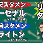 “三笘&冨安スタメン”アーセナルとブライトンの試合同時リアルタイム分析※一週間限定公開