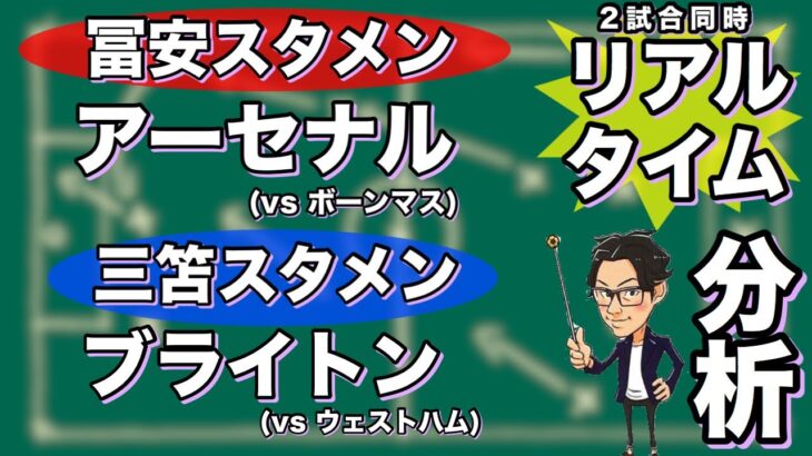 “三笘&冨安スタメン”アーセナルとブライトンの試合同時リアルタイム分析※一週間限定公開