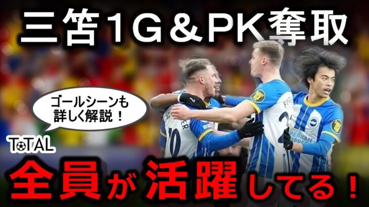 【切り抜き】チームの連携と豊富な攻撃パターンで完勝！ブライトン×ウエストハム総評【三笘薫】