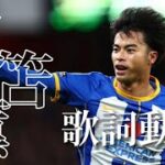 【サッカー歌詞動画】三笘薫