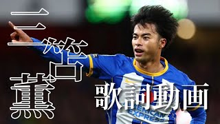 【サッカー歌詞動画】三笘薫