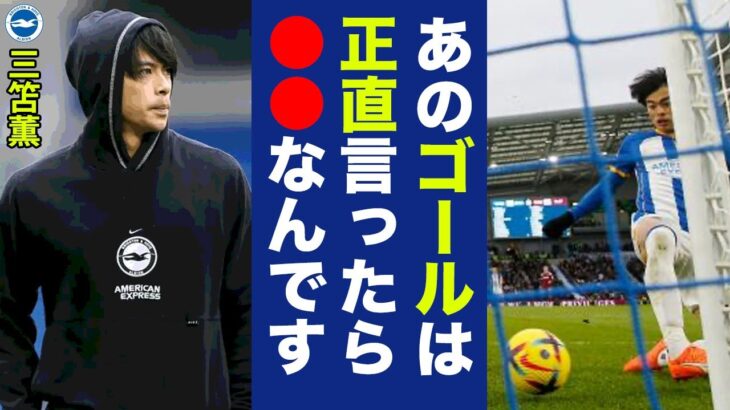 三笘薫がウェストハム戦での今季６点目について本音を激白！「あれ正直言いますが…」”奇跡の１ミリ”を彷彿させたゴール…完全復活の裏側とは！？【プレミアリーグ】【海外の反応】