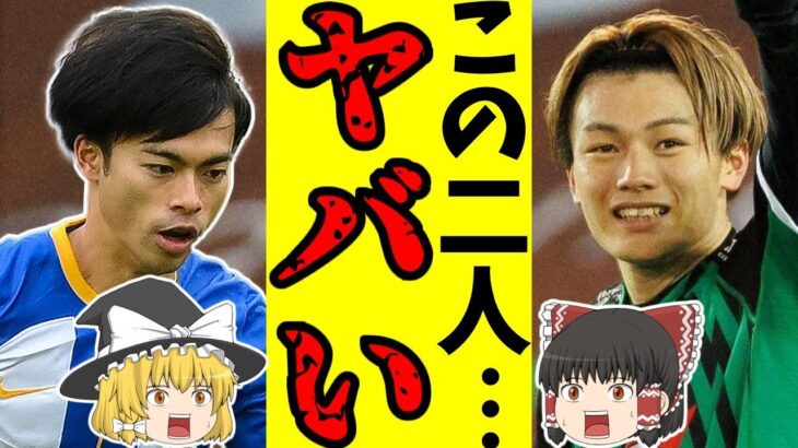 【サッカー日本代表】三笘薫に久保建英…。ウイングも含めたフォワード陣がヤバい【ゆっくり解説】