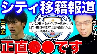 三笘のマンチェスターシティ移籍の可能性について。【レオザ切り抜き】