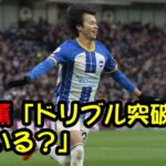 【海外の反応】 三笘薫「ドリブル突破が減っている？」【サッカー】【トップ】