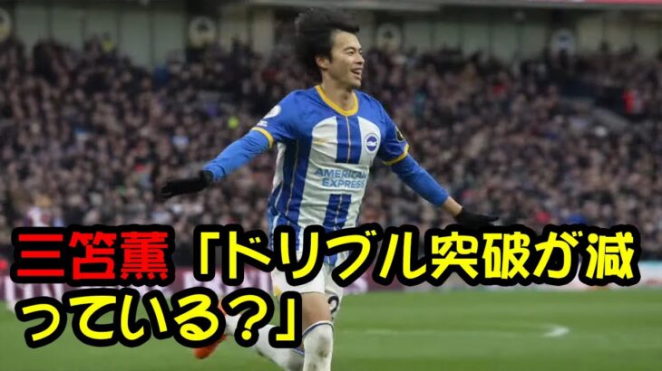 【海外の反応】 三笘薫「ドリブル突破が減っている？」【サッカー】【トップ】