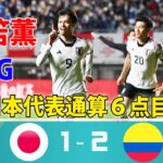 日本代表 vs コロンビア代表! 三笘薫の代表通算６ゴール目も…コロンビアに逆転負け