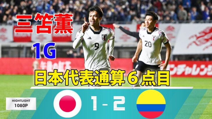 日本代表 vs コロンビア代表! 三笘薫の代表通算６ゴール目も…コロンビアに逆転負け