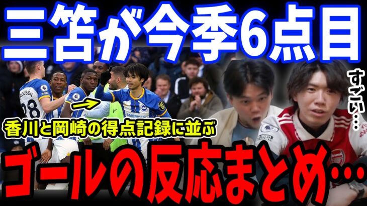 三笘薫が３試合ぶりのゴール！ブライトンvsウェストハム戦の三笘のゴールの瞬間【プレチャン/切り抜き】