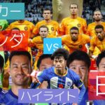 オランダ🇳🇱 vs 日本選手11PSG [ハイライト]eサッカー⚽️#日本代表 #三笘薫 #前田大然 #古橋享梧 #久保#田中