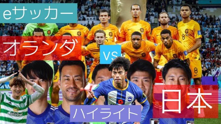 オランダ🇳🇱 vs 日本選手11PSG [ハイライト]eサッカー⚽️#日本代表 #三笘薫 #前田大然 #古橋享梧 #久保#田中