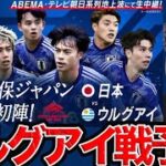 新生森保ジャパン、今日のウルグアイ戦どうなる？日本vsウルグアイ【レオザ切り抜き】