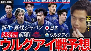 新生森保ジャパン、今日のウルグアイ戦どうなる？日本vsウルグアイ【レオザ切り抜き】