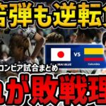 【レオザ】三笘薫の先制点も逆転で敗戦/日本vsコロンビア試合まとめ【レオザ切り抜き】