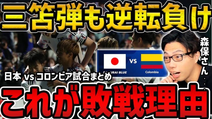 【レオザ】三笘薫の先制点も逆転で敗戦/日本vsコロンビア試合まとめ【レオザ切り抜き】