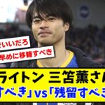 【議論】ブライトン三笘薫さん「移籍すべき」vs「残留すべき」論争【2ch反応】【サッカースレ】