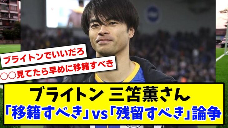 【議論】ブライトン三笘薫さん「移籍すべき」vs「残留すべき」論争【2ch反応】【サッカースレ】