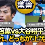 三笘薫vs大谷翔平←これ、どっちが”上”なん？【5chみんなの反応集】