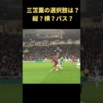 三笘薫vsリヴァプールDF、三笘さんが左サイドで選択したプレーは？