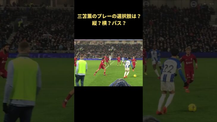 三笘薫vsリヴァプールDF、三笘さんが左サイドで選択したプレーは？