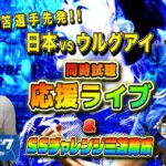 【サッカー 日本vsウルグアイ】三笘選手先発！新生日本代表の初戦はどうなる？ブルロでSS三笘を育成しながら応援 同時試聴 生配信【ブルーロックPWC】