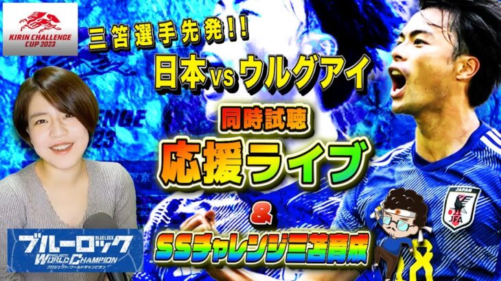 【サッカー 日本vsウルグアイ】三笘選手先発！新生日本代表の初戦はどうなる？ブルロでSS三笘を育成しながら応援 同時試聴 生配信【ブルーロックPWC】