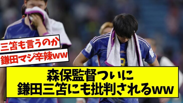 森保監督ついに鎌田三笘にも批判されるww