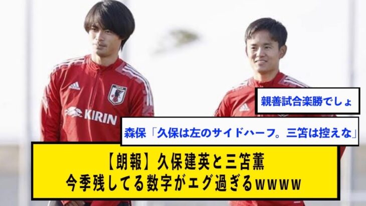 【朗報】久保建英と三笘薫、今季残してる数字がエグ過ぎるwww