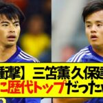 【衝撃】三笘、久保の戦績　正式に歴代トップだったwww