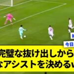 【超速報】三笘さん、完璧な抜け出しから完璧なアシストを決めるwww